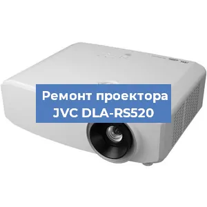 Замена светодиода на проекторе JVC DLA-RS520 в Воронеже